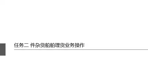 外轮理货业务任务二