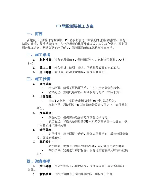 PU塑胶面层施工方案