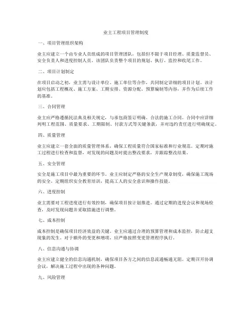 业主工程项目管理制度