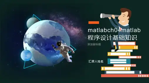 matlabch04matlab程序设计基础知识