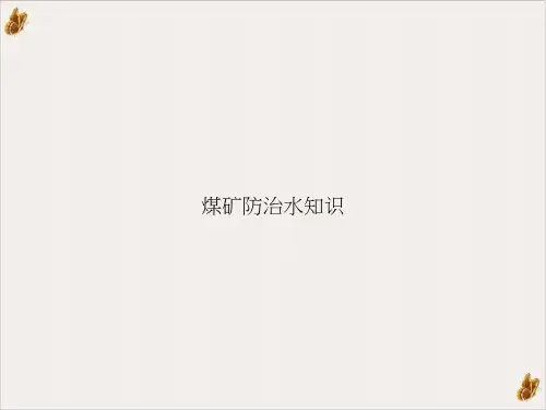 煤矿防治水知识PPT课件