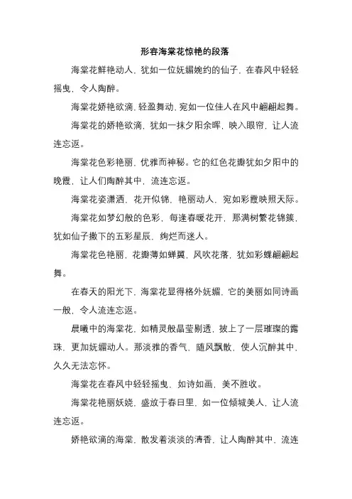 形容海棠花惊艳的段落