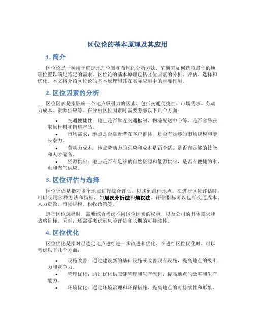 区位论的基本原理及其应用