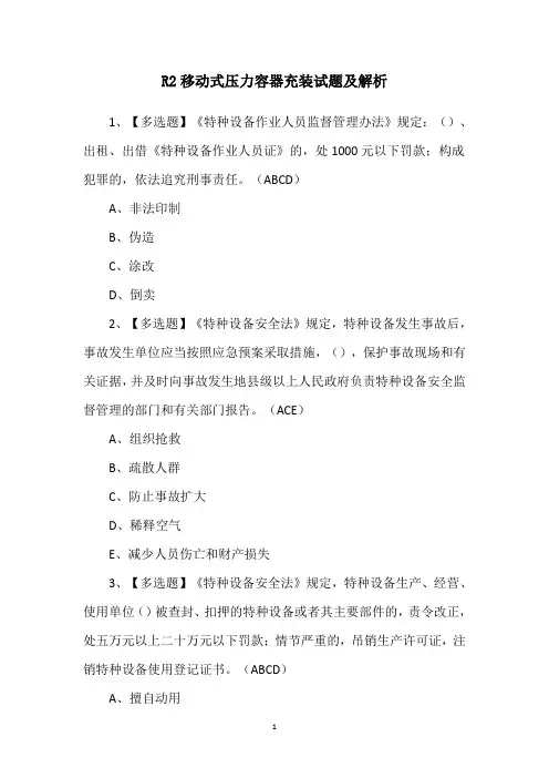 R2移动式压力容器充装试题及解析