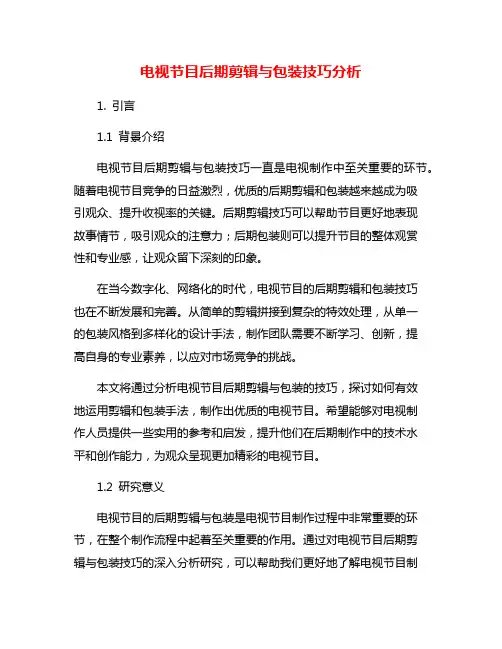 电视节目后期剪辑与包装技巧分析