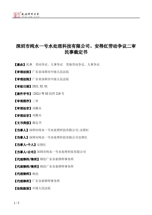 深圳市纯水一号水处理科技有限公司、安得红劳动争议二审民事裁定书