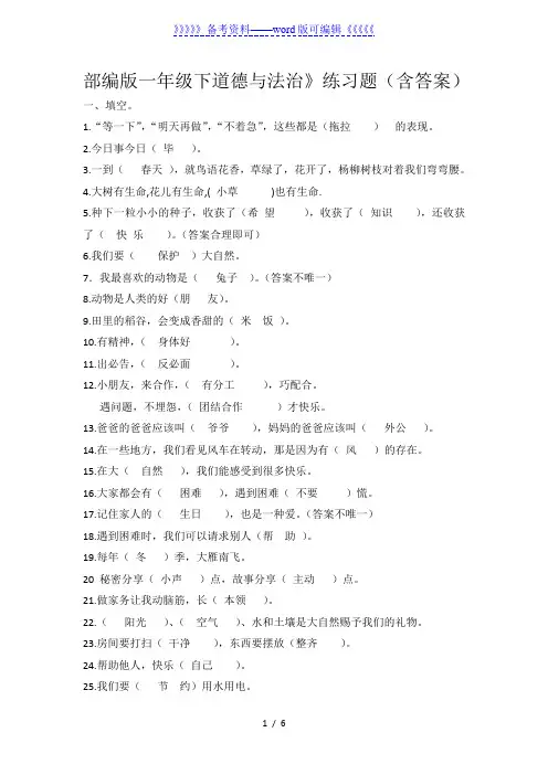 部编版一年级下《道德与法治》练习题(含答案)