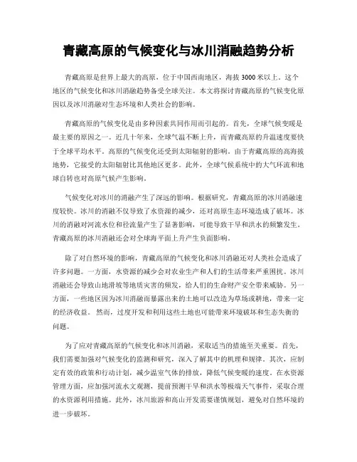 青藏高原的气候变化与冰川消融趋势分析