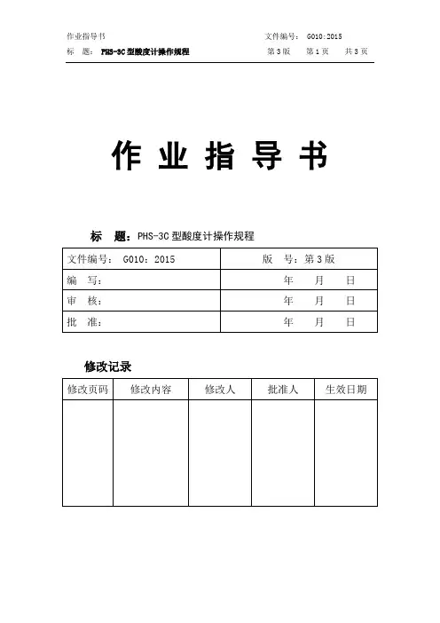 PHS-3C型酸度计操作规程