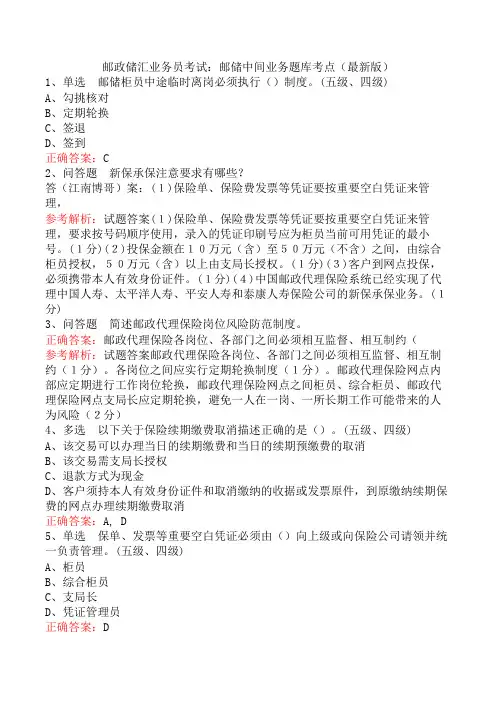邮政储汇业务员考试：邮储中间业务题库考点(最新版)