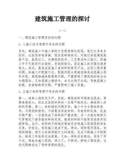 建筑施工管理的探讨