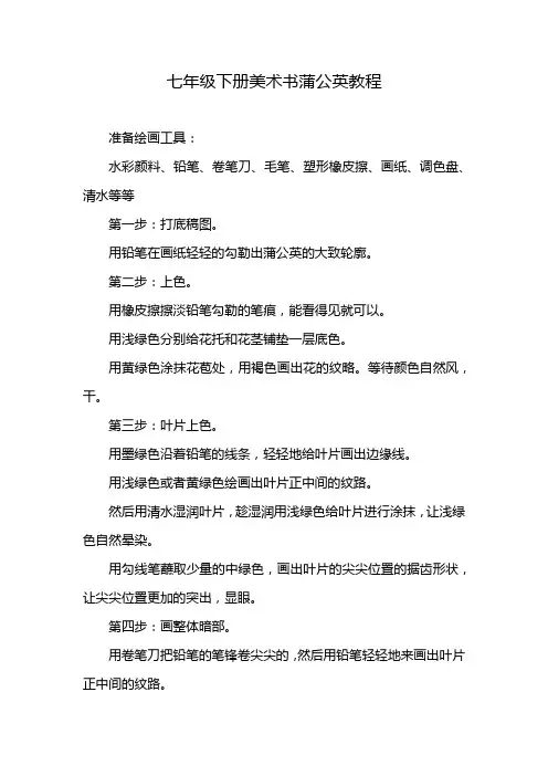 七年级下册美术书蒲公英教程