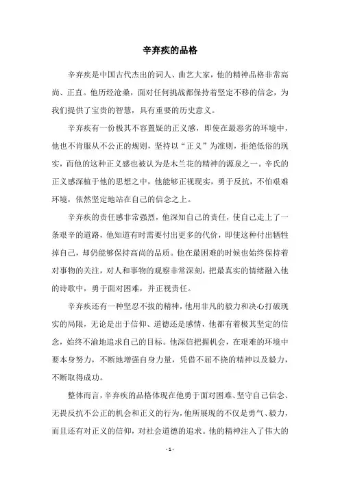 辛弃疾的品格
