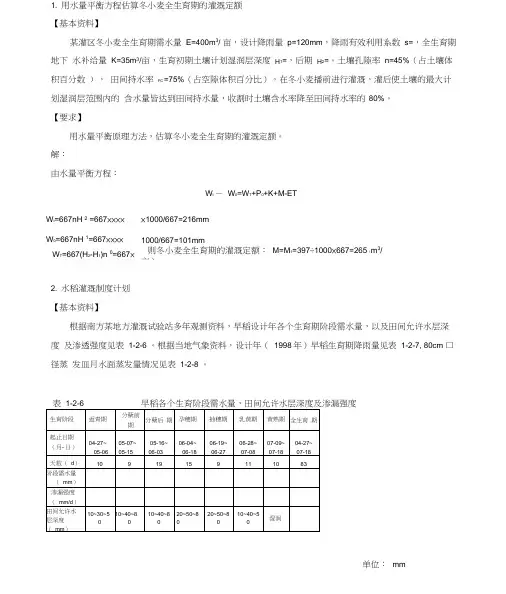 灌溉排水工程学作业题
