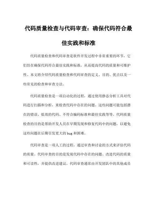 代码质量检查与代码审查：确保代码符合最佳实践和标准