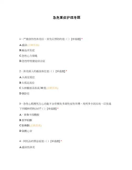 急危重症护理考题