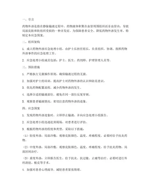 药物外渗应急预案