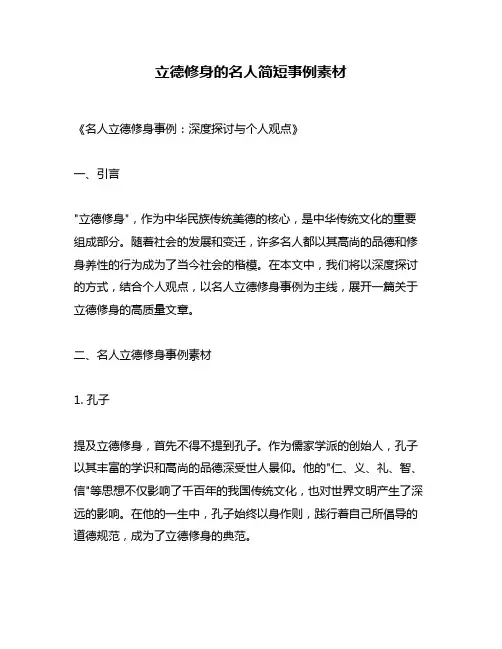 立德修身的名人简短事例素材
