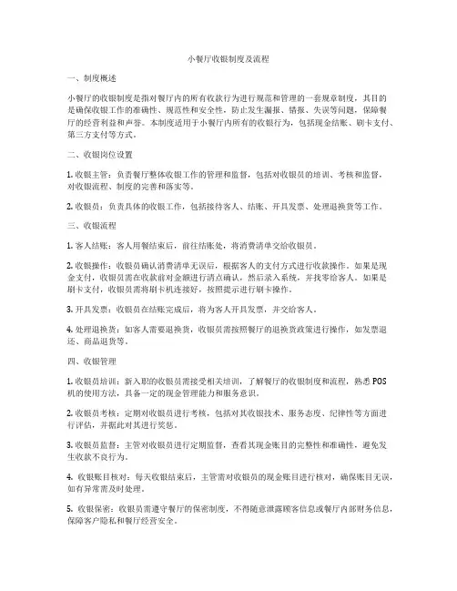 小餐厅收银制度及流程