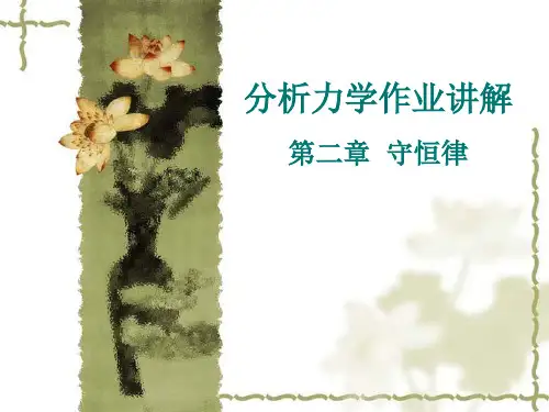 华中师大分析力学答案