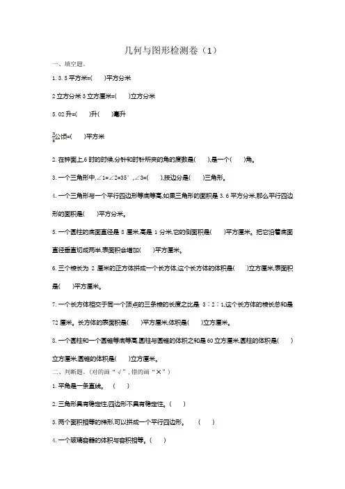 最新人教版六年级数学下册第六单元几何与图形检测卷(1)含答案