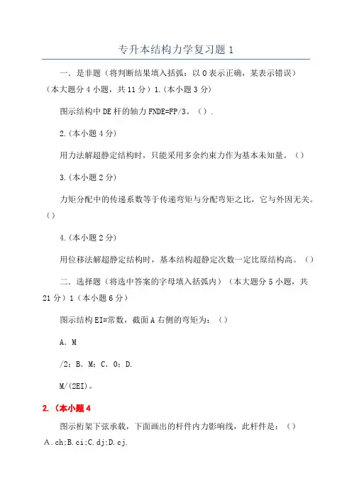 专升本结构力学复习题1