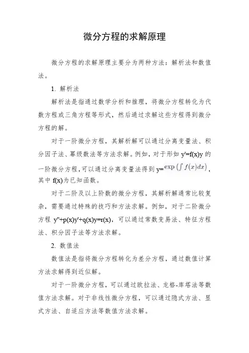 微分方程的求解原理