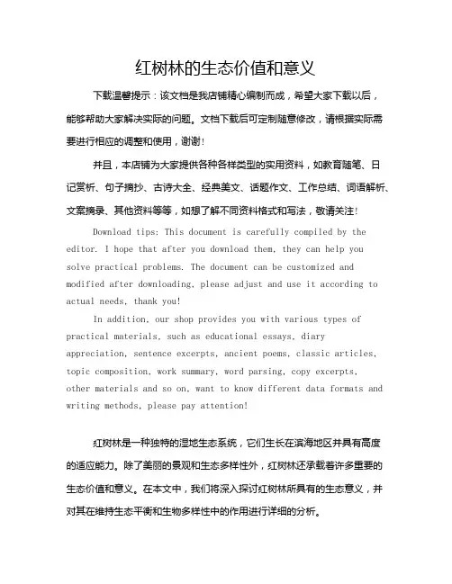 红树林的生态价值和意义