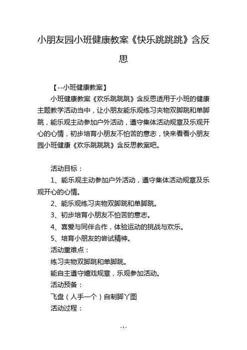 幼儿园小班健康教案《快乐跳跳跳》含反思