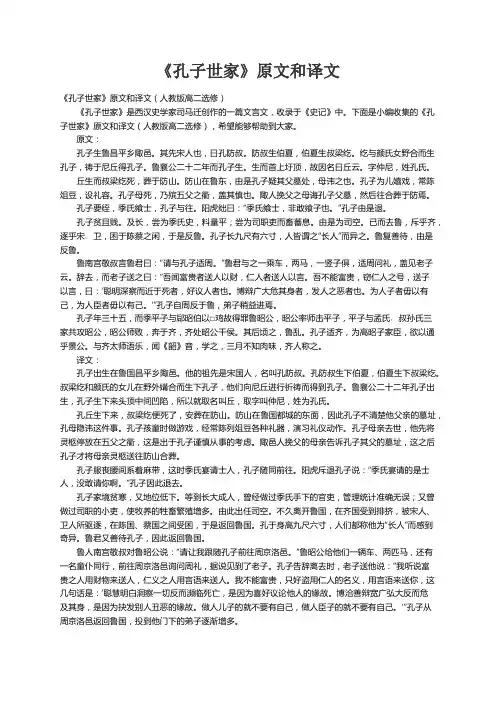 《孔子世家》原文和译文（人教版高二选修）