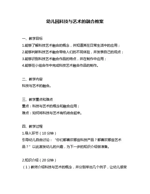 幼儿园科技与艺术的融合教案