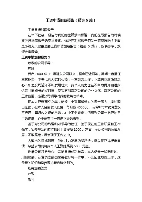 工资申请加薪报告（精选5篇）