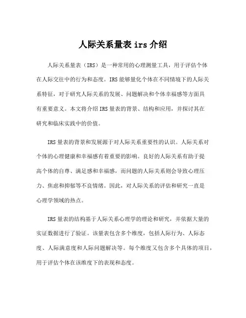 人际关系量表irs介绍