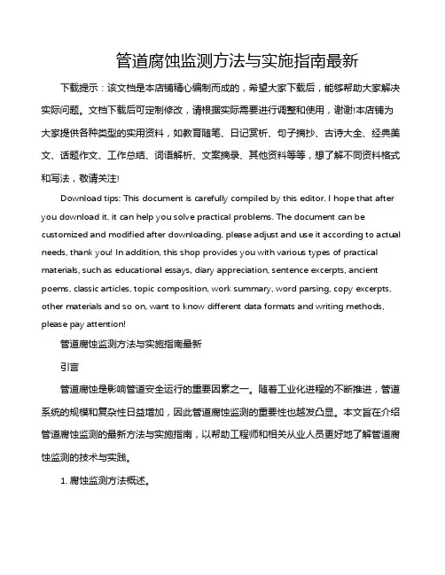管道腐蚀监测方法与实施指南最新