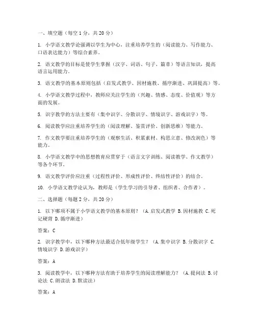 小学语文教学论的试卷