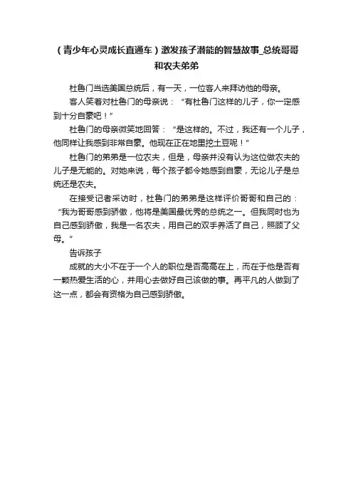 （青少年心灵成长直通车）激发孩子潜能的智慧故事_总统哥哥和农夫弟弟