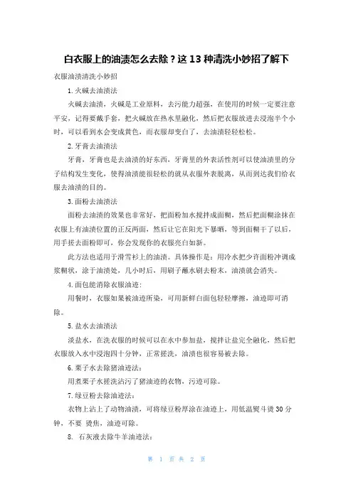 白衣服上的油渍怎么去除？这13种清洗小妙招了解下