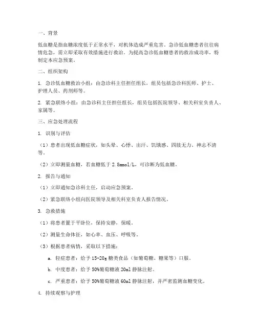 急诊低血糖应急预案