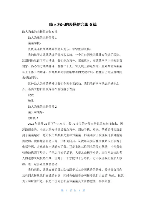 助人为乐的表扬信合集6篇