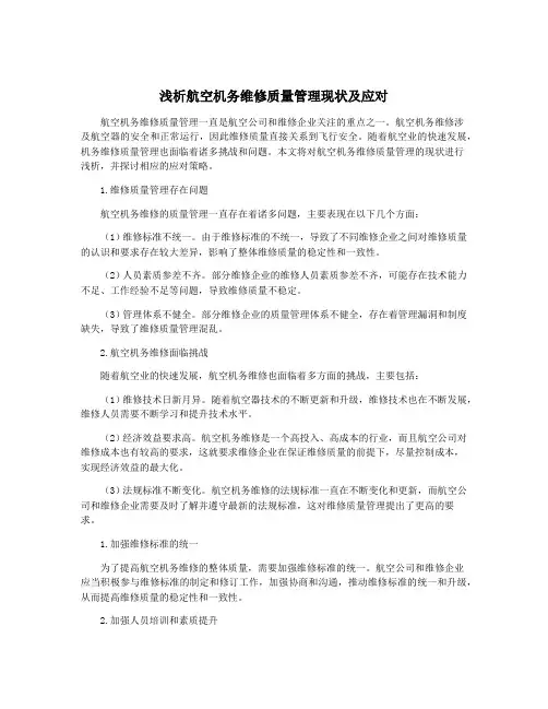 浅析航空机务维修质量管理现状及应对