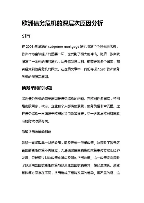 16480 欧洲债务危机的深层次原因分析