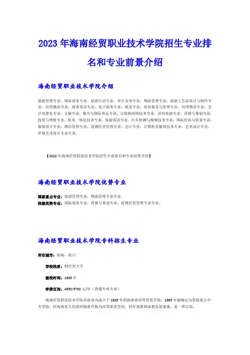 2023年海南经贸职业技术学院招生专业排名和专业前景介绍