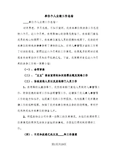 单位个人业绩工作总结（2篇）