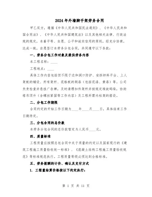 2024年外墙脚手架劳务合同（五篇）