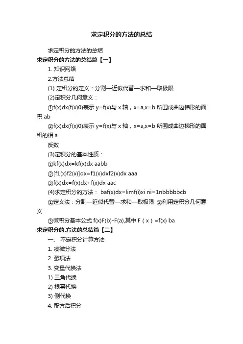 求定积分的方法的总结