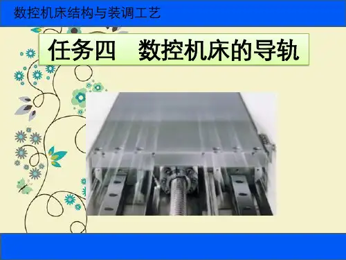 数控机床的导轨