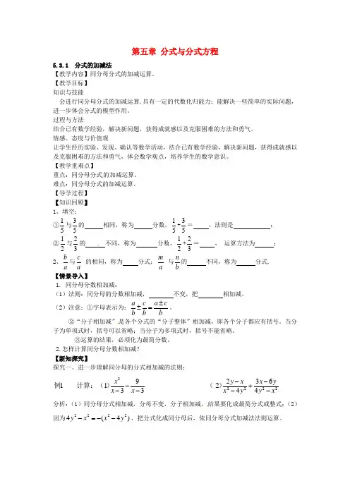 八年级数学下册 5.3.1 分式的加减法教案 (新版)北师大版