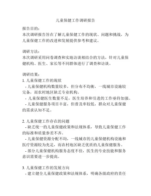 儿童保健工作调研报告