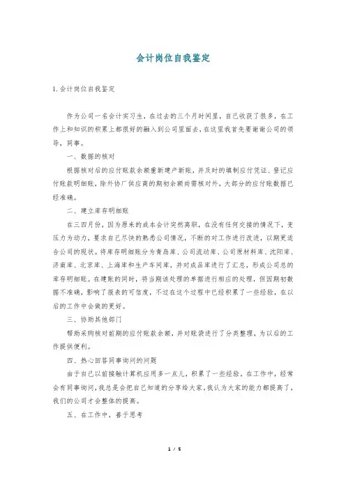 会计岗位自我鉴定