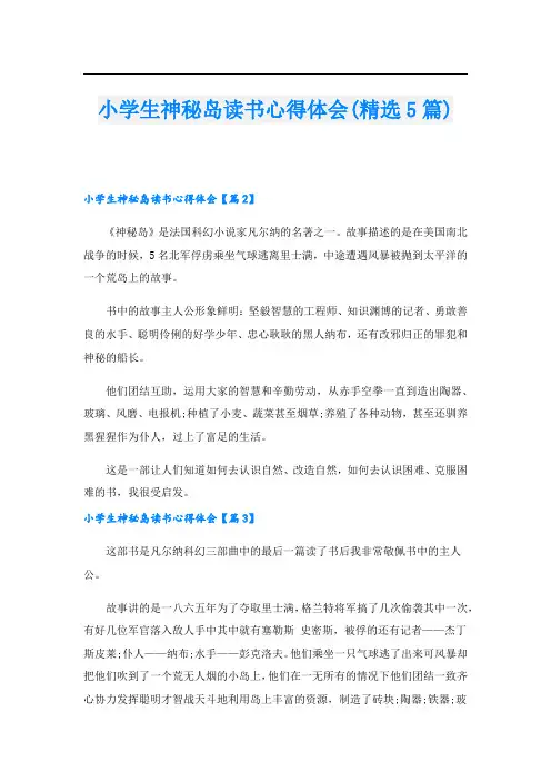 小学生神秘岛读书心得体会(精选5篇)